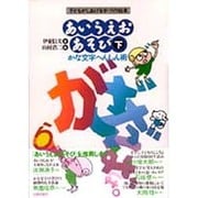 あいうえおあそび〈下〉かな文字へんしん術―子どもがしあげる手づくり絵本 [絵本]