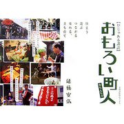 おもろい町人―住まう、遊ぶ、つながる、変わる、まち育て(びじゅある講談) [単行本]