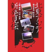 北東アジア新発見伝―環日本海旅日誌 [単行本]