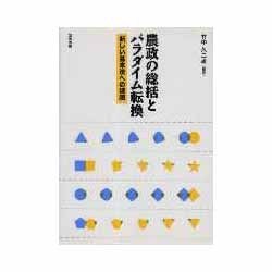農政の総括とパラダイム転換―新しい基本法への課題 [単行本]