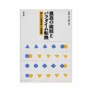 農政の総括とパラダイム転換―新しい基本法への課題 [単行本]