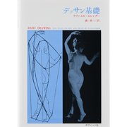 デッサン基礎 [単行本]