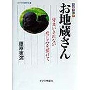 お地蔵さん―背負いきれない悲しみを預けて 増補改訂版 (チクマの実学文庫) [文庫]