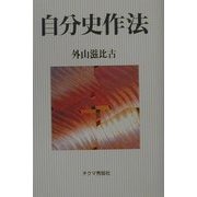 自分史作法 [単行本]