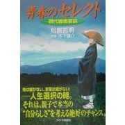 青春のセレクト―現代雛僧要訓 [文庫]