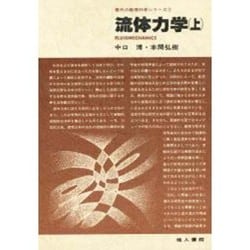 流体力学 上（現代の数理科学シリーズ 7） [単行本]