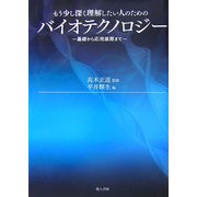 もう少し深く理解したい人のためのバイオテクノロジー―基礎から応用展開まで [単行本]