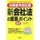 法務省令対応版 新会社法の重要55ポイント―これだけ知っておけば大丈夫 [単行本]