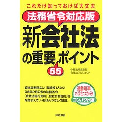 法務省令対応版 新会社法の重要55ポイント―これだけ知っておけば大丈夫 [単行本]