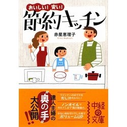 おいしい!安い!節約キッチン(中経の文庫) [文庫]