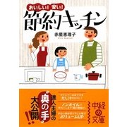 おいしい!安い!節約キッチン(中経の文庫) [文庫]