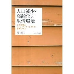 人口減少・高齢化と生活環境－山間地域とソーシャル・キャピタルの事例に学ぶ [単行本]
