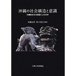 沖縄の社会構造と意識―沖縄総合社会調査による分析 [単行本]