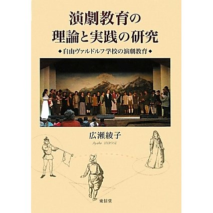 演劇教育の理論と実践の研究―自由ヴァルドルフ学校の演劇教育 [単行本]Ω