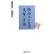 社会人ことば見習い手帳 [単行本]