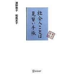 社会人ことば見習い手帳 [単行本]