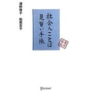 社会人ことば見習い手帳 [単行本]