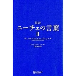 ヨドバシ Com 超訳 ニーチェの言葉 2 単行本 通販 全品無料配達