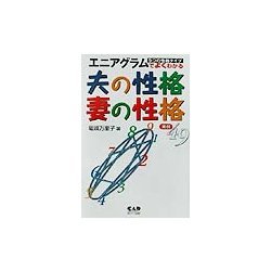 エニアグラムでよくわかる夫の性格妻の性格 [単行本]