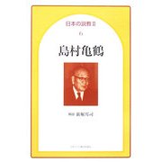 島村亀鶴(日本の説教2〈6〉) [単行本]