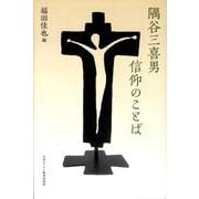 隅谷三喜男信仰のことば [単行本]