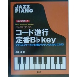 ヨドバシ Com 目指せ達人 ジャズピアノのコード進行 定番bフラットキィ ブラス ヴォーカルと相性バツグンのkeyはこれだ 単行本 通販 全品無料配達