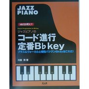 目指せ達人!ジャズピアノのコード進行 定番Bフラットキィ―ブラス&ヴォーカルと相性バツグンのkeyはこれだ! [単行本]
