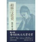 結核の文化史―近代日本における病のイメージ [単行本]