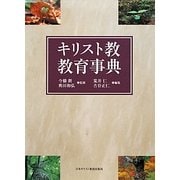 キリスト教教育事典 [事典辞典]