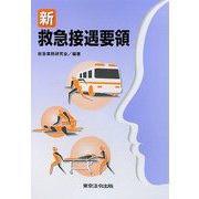 新救急接遇要領 第3版 [単行本]