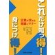 これだけ知っ得!身につけ得!―企業が求める常識とマナー [単行本]