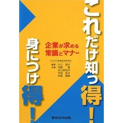 これだけ知っ得!身につけ得!―企業が求める常識とマナー [単行本]