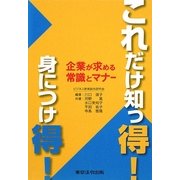 これだけ知っ得!身につけ得!―企業が求める常識とマナー [単行本]