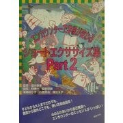 エンカウンターで学級が変わる ショートエクササイズ集〈Part2〉 [全集叢書]
