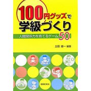 100円グッズで学級づくり―人間関係力を育てるゲーム50 [単行本]