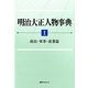 明治大正人物事典〈1〉政治・軍事・産業篇 [事典辞典]