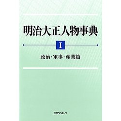 明治大正人物事典〈1〉政治・軍事・産業篇 [事典辞典]