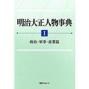 明治大正人物事典〈1〉政治・軍事・産業篇 [事典辞典]