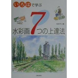 ヨドバシ Com いろはで学ぶ水彩画7つの上達法 単行本 通販 全品無料配達