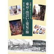 東京・出会いと発見の旅―絵とエッセイでつづる [単行本]