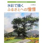 水彩で描くふるさとへの憧憬―筆勢でとらえる目の前の感動 [単行本]