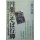 円龍のそば行脚―落語家が選んだ東京23区内のそば屋308 [単行本]