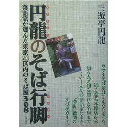 円龍のそば行脚―落語家が選んだ東京23区内のそば屋308 [単行本]
