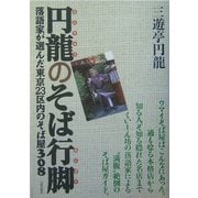 円龍のそば行脚―落語家が選んだ東京23区内のそば屋308 [単行本]
