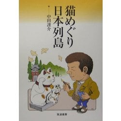 猫めぐり日本列島 [単行本]