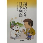 猫めぐり日本列島 [単行本]