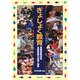 ぎょしょく教育―愛媛県愛南町発 水産版食育の実践と提言 [単行本]