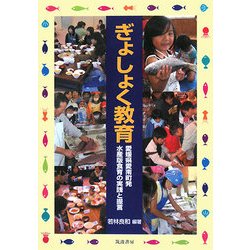 ぎょしょく教育―愛媛県愛南町発 水産版食育の実践と提言 [単行本]