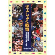 ぎょしょく教育―愛媛県愛南町発 水産版食育の実践と提言 [単行本]