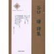 新・日本現代詩文庫 29 [文庫]